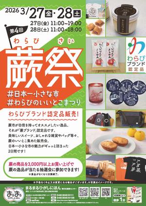 まるまるひがしにほんで「第4回蕨祭」を開催します！