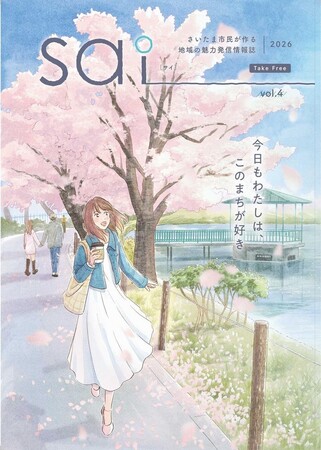 さいたま市民が作る地域の魅力発信情報誌「sai（サイ）2026」を発行しました