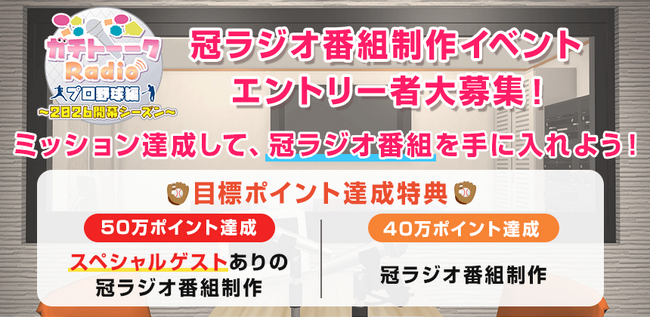 野球好きな女子のためのラジオ番組制作イベントが開催決定！　4/13までエントリー受付！