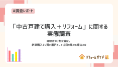 「中古戸建て購入+リフォーム」経験者の9割が満足――新築購入より賢い選択として注目を集める理由とは