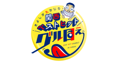 「きよしが丸かじり 関西ベストヒットグル目ぇ」　第8弾!  西川きよし・ヘレン夫妻　祝・結婚60周年！
思い出の地で、60年ぶりのウェディングフォトを撮影！西川家総出で贈る、愛と爆笑お笑いバスツアー