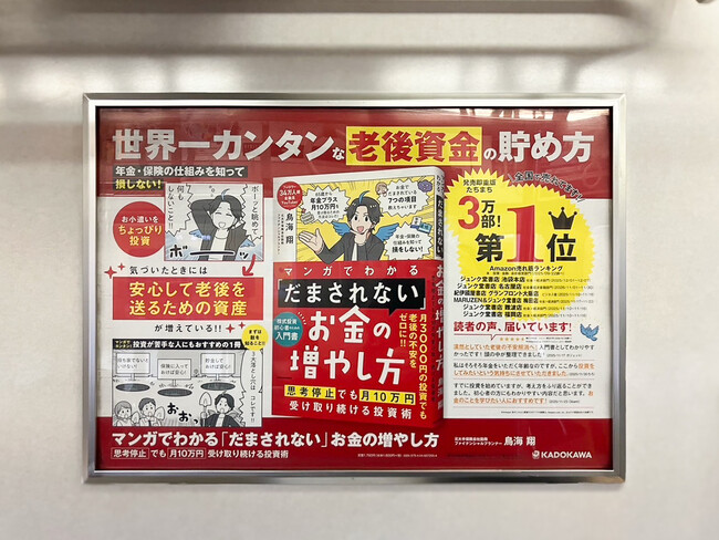 Amazonランキング1位獲得の話題作！鳥海翔の新刊『マンガでわかる 「だまされない」お金の増やし方』京急線で車内広告を掲出開始