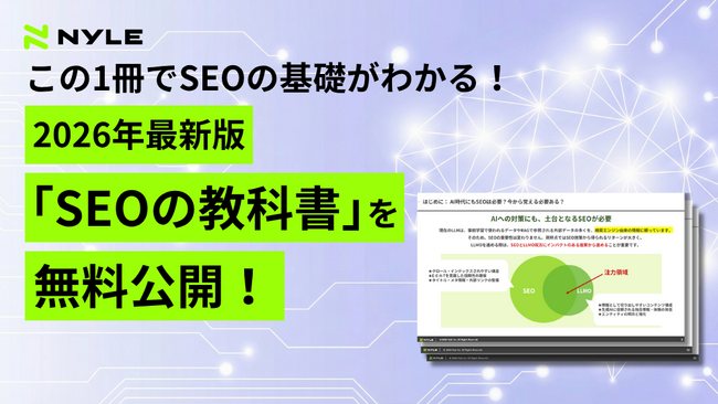 ナイル株式会社、AI検索時代にも役立つSEOの基礎を徹底解説した「2026年版 SEOの教科書」を無料公開！