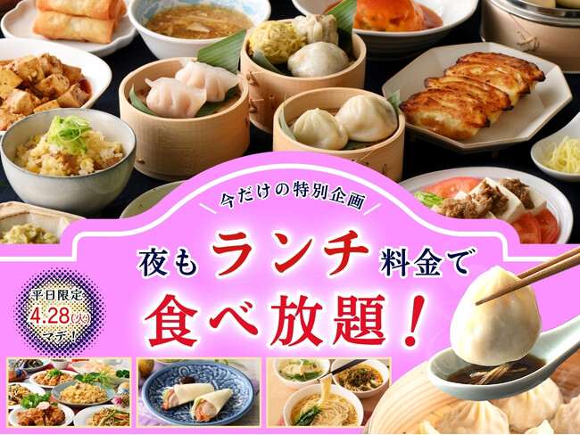 【大好評企画!!お得に食べ放題!!】4/28迄!台湾小籠包と本格中華の食べ放題『THE BUFFET 包包點心 & THE BUFFET 點心甜心』にて夜もランチ料金でご利用いただけるキャンペーンを開催!