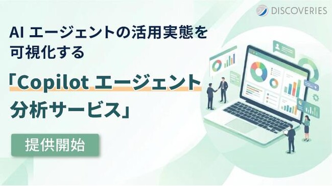ディスカバリーズ株式会社、AI エージェントの活用実態を可視化する「Copilot エージェント分析サービス」の提供開始