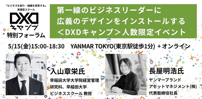 広義のデザインをインストールするスクール「DXDキャンプ」　　　 入山章栄氏（早稲田大学ビジネススクール）・長屋明浩氏（ヤンマーブランドアセットマネジメント社長）登壇決定 5月15日(金)