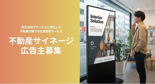 【広告主募集】デジタルサイネージメディア「不動産サイネージ」で新生活層へのPRを強化しませんか?