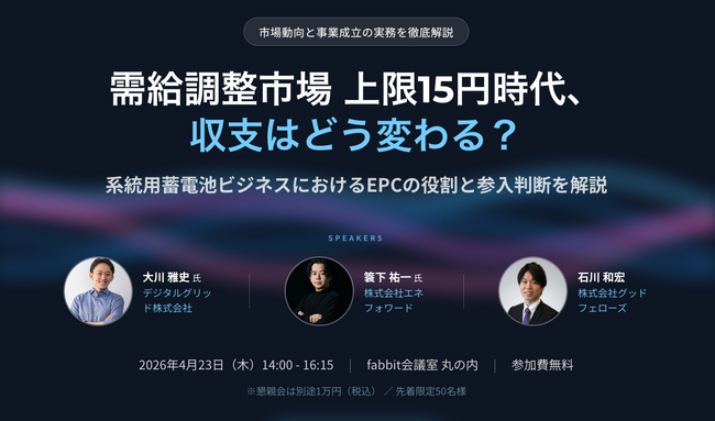 【先着限定50名様】『エナジーCxO』第2回セミナー『需給調整市場 上限15円時代、収支はどう変わる？』を東京丸の内で開催