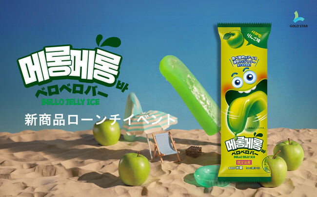 人気アイス「ベロベロバー」新商品ローンチイベントを開催