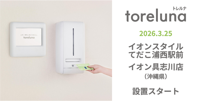 トイレの個室で生理用ナプキンが無料で受け取れる「トレルナ」イオン琉球 5店舗へ設置