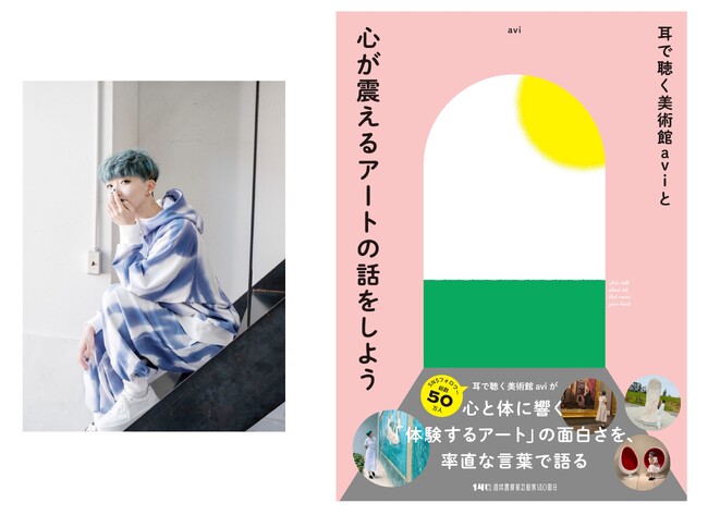 フォロワー総数50万人、人気美術インフルエンサー初の著書！心と体に響く「体験するアート」の面白さを紹介する『耳で聴く美術館ａｖｉと心が震えるアートの話をしよう』3月26日発売！