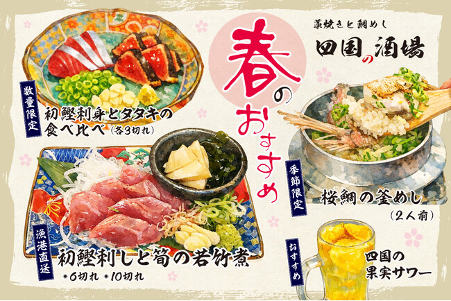 【大阪】「藁焼きと鯛めし 四国の酒場」3月25日（水）より、春季限定メニューが登場