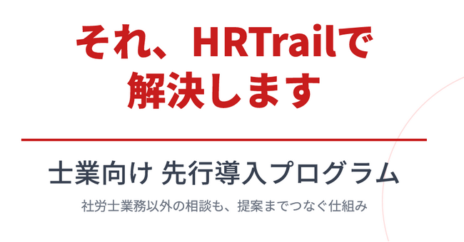 “専門外相談”を、顧問先支援のチャンスに。HRTrail、士業向け限定プランを2026年4月より開始