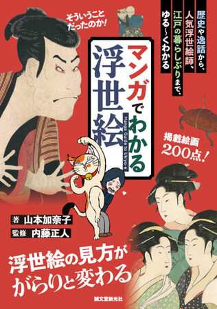 浮世絵200点余を掲載！知りたかった浮世絵のポイントを、マンガで解説。あなたの浮世絵への視点ががらりと変わります！