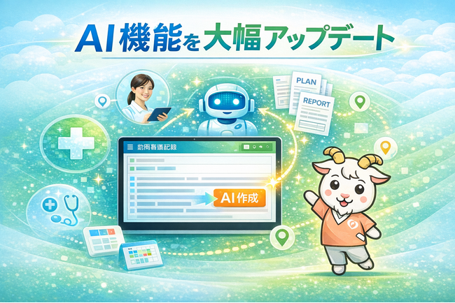 訪問リハビリ支援サービス『いきいき訪問リハ』にAIによる報告書作成機能を新搭載、『いきいき訪看』のAI機能も強化