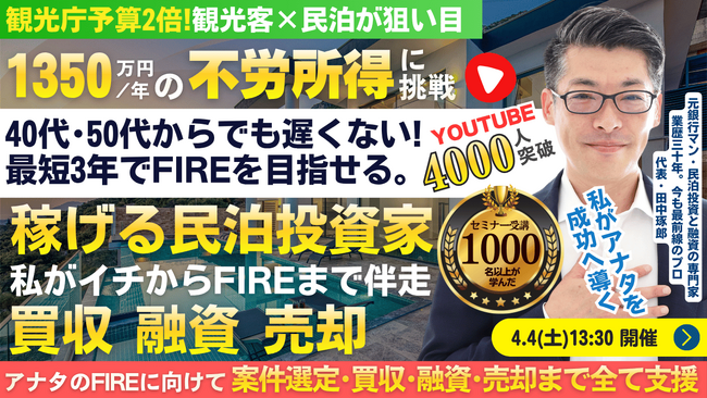 4/4(土)民泊の正しい始め方セミナー。ローリスク・ハイリターンでFIRE!年間1,350万円を目指す!節税効果アリ。民泊投資家を多数輩出中『稼げる民泊YouTube』登録者4000以上の元銀行マン