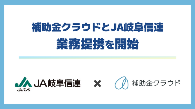 補助金クラウド、JA岐阜信連と補助金サポート分野で業務提携を開始　補助金活用を通じて地域農業者の経営支援を強化