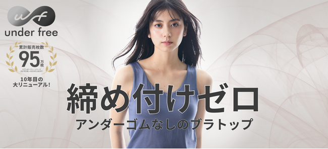 【累計95万枚突破！】唯一無二の着心地「締めつけゼロ」はそのままに、お客様の声を反映し10周年目の大リニューアル！人気シリーズ『アンダーフリー』が涼しさと美しさを実現します。