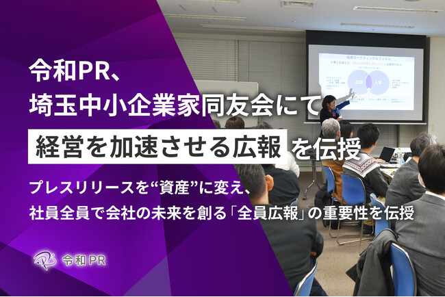 令和PR、埼玉中小企業家同友会にて「経営を加速させる広報」を伝授