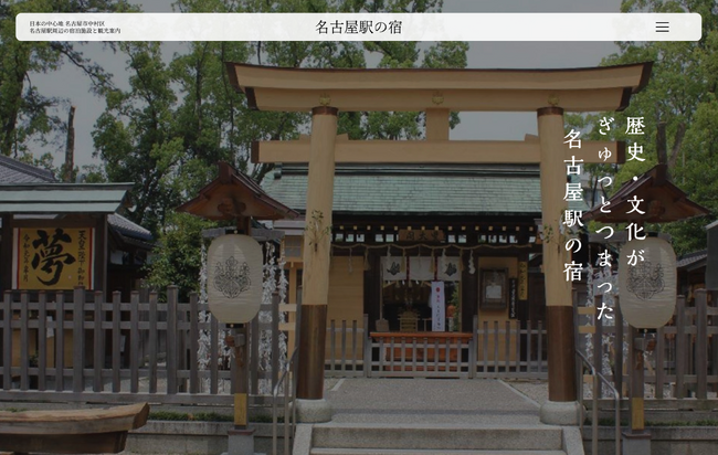豊臣秀吉・豊臣秀長出生地「中村区の宿泊・観光魅力向上へ」地域ブランディング、Webサイト「名古屋駅の宿」制作を実施