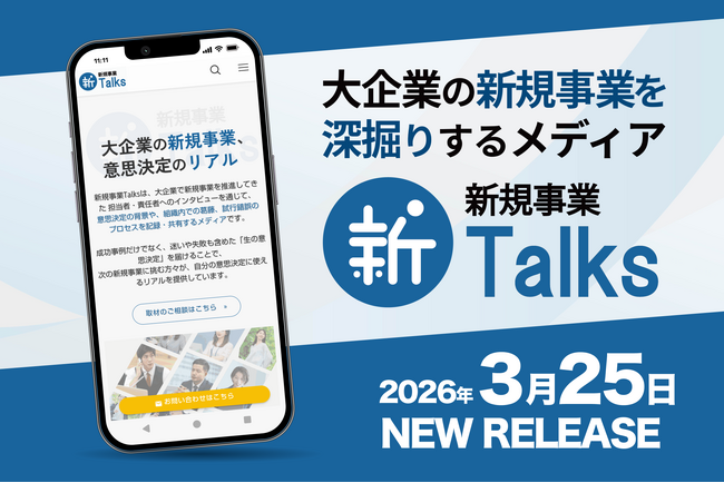 大企業の新規事業における意思決定のリアルを届けるメディア「新規事業Talks」を正式リリース