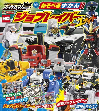 ２０２５年７月から放送していた新作テレビアニメの内容を余すところなく紹介、さらに迷路などのゲームで遊べる『あそべるずかん　ジョブレイバー　ユナイト』3月27日(金)発売！