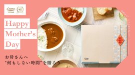 直火焼ルーを使用した本格的な味わい。“何もしない時間”を贈る母の日ギフト