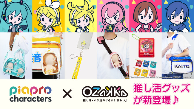 初音ミクをはじめとする「ピアプロキャラクターズ」と推し活グッズの「OZaKKa(オザッカ)」がコラボ！