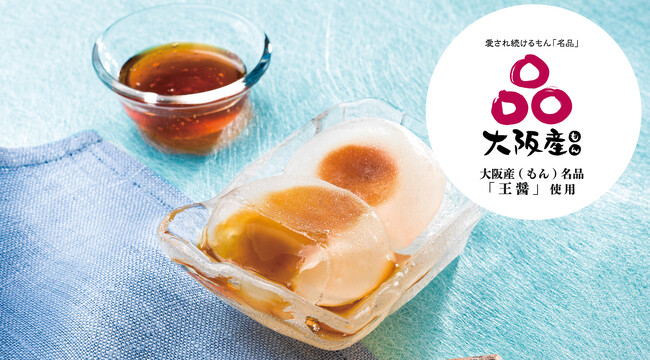 創業200年以上。大阪の老舗醤油メーカーとコラボ「大阪みたらし水まんじゅう」がリニューアルして今年も登場！