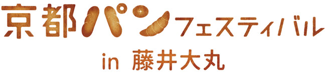 「京都パンフェスティバルin藤井大丸」４月18日・19日に開催決定！