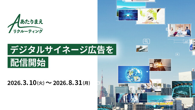 伴走型採用支援サービス「あたりまえリクルーティング」、赤坂・秋葉原でデジタルサイネージ広告を配信開始
