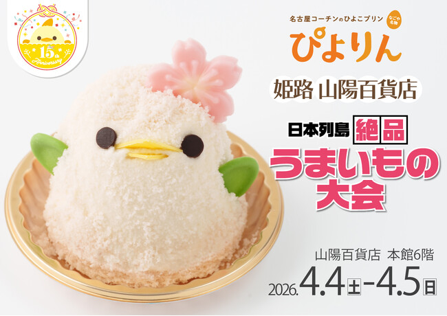 【ぴよりん】が兵庫県・姫路におでかけ！山陽百貨店「日本列島絶品うまいもの大会」にて春限定「さくらぴよりん」を初の実演販売！