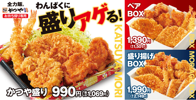 わんぱくに盛りアゲる！ボリューム満点「みんなで楽しめる盛り揚げBOX」「ひとり占めしたいかつや盛り」テイクアウト専用で3月27日新登場。