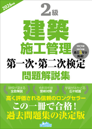 【建築施工管理必携資格・令和8年度試験対策】この一冊で合格へ！ 『2級建築施工管理 第一次・第二次検定問題解説集 2026年版』発売