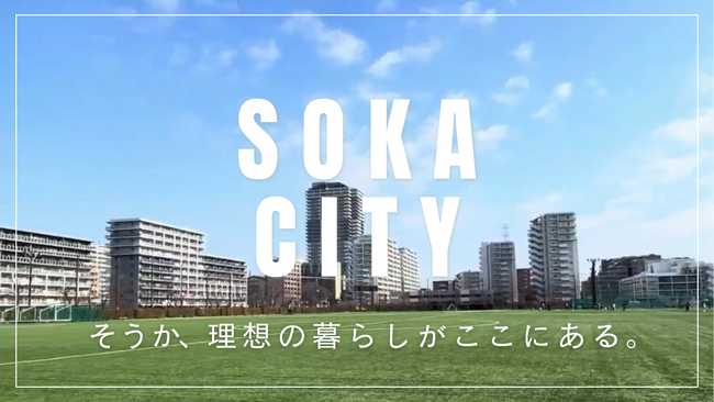 草加市×獨協大学の学生が移住PR動画制作　「北千住まで電車10分」なのに住宅価格は都内より手頃