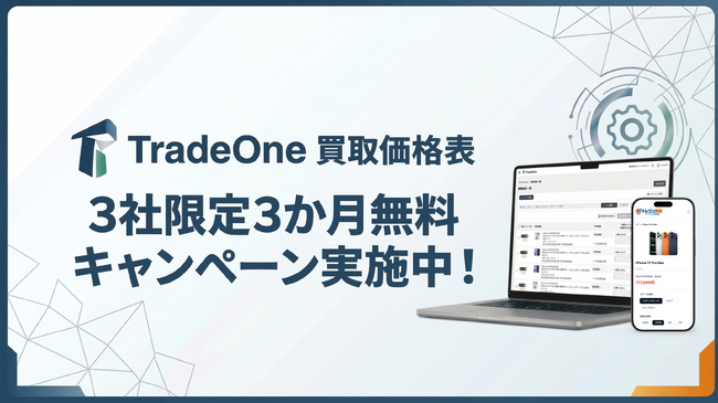 AI・自動化でリユース企業のネット集客を加速する「TradeOne買取価格表」正式リリース｜3社限定・3ヶ月無料キャンペーン実施