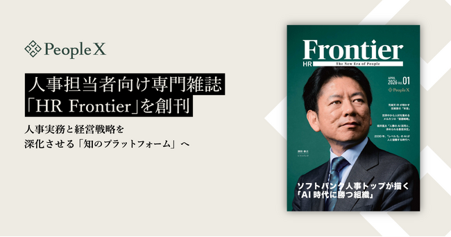 PeopleX、人事担当者向け専門雑誌「HR Frontier」を創刊