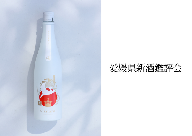 水口酒造の「NIKITATSU 仁喜多津 純米大吟醸酒」が本年度の「愛媛県新酒鑑評会」にて最高賞（県知事賞）を受賞