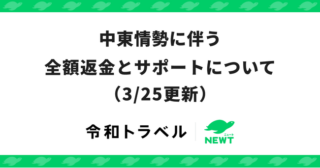 旅行アプリ『NEWT（ニュート）』、中東情勢に伴う全額返金とサポートについてのお知らせ（3/25更新）