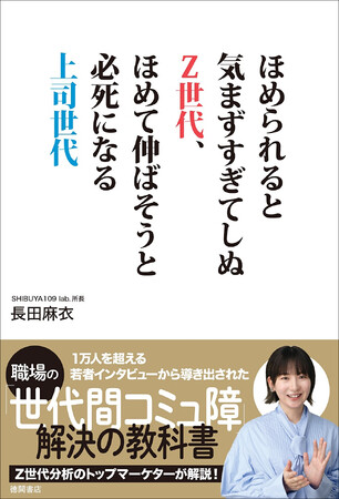 Ｚ世代分析のトップマーケターが１万人を超える若者インタビューから導き出した、職場の「世代間コミュ障」解決の教科書。長田麻衣『ほめられると気まずすぎてしぬＺ世代、ほめて伸ばそうと必死になる上司世代』