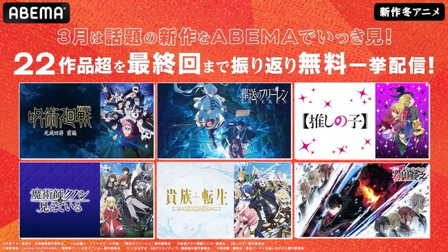 「ABEMA」で新作冬アニメ22作品、“最終話直後”の全話無料一挙が放送！TVアニメ『呪術廻戦』『【推しの子】』『葬送のフリーレン』『貴族転生』など話題の新作を全話無料でイッキ見！