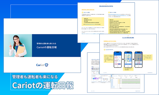 【無料お役立ち資料】株式会社キャリオット、運転日報に関するホワイトペーパーをリニューアル