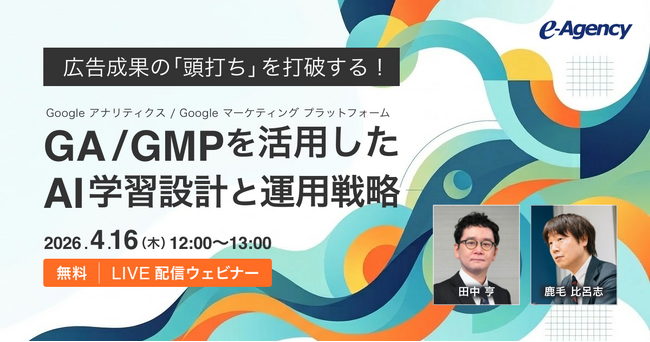 広告成果の「頭打ち」を打破する！GA/GMPを活用したAI学習設計と運用戦略ウェビナーを開催