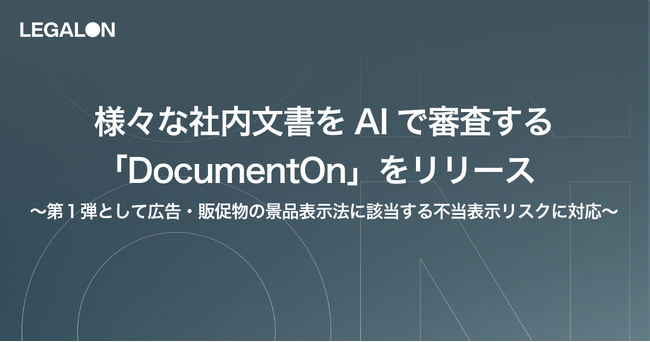 様々な社内文書をAIで審査する「DocumentOn」をリリース