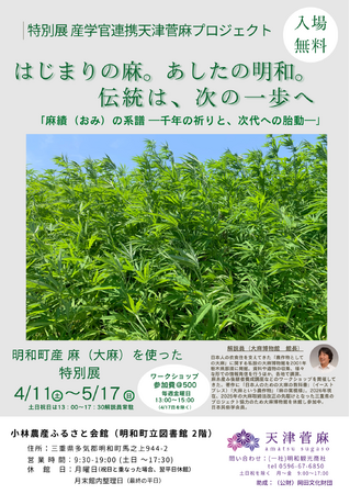 【三重県明和町】日本古来の麻文化を次代へ、3年目の深化。令和8年度「天津菅麻プロジェクト」の展開