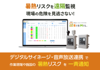 作業現場や施設の暑熱リスクを一斉通知　環境モニタリングクラウド『SisMil(シスミル)』、デジタルサイネージ・音声放送連携オプション機能を4月上旬提供開始