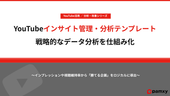 pamxy、戦略的なデータ分析を仕組み化する「YouTubeインサイト管理・分析テンプレート」を本日無料公開。同時にデータ分析連載 第2弾を解禁