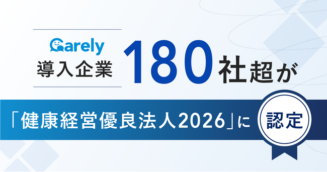 Carely導入企業180社超が「健康経営優良法人2026」に認定