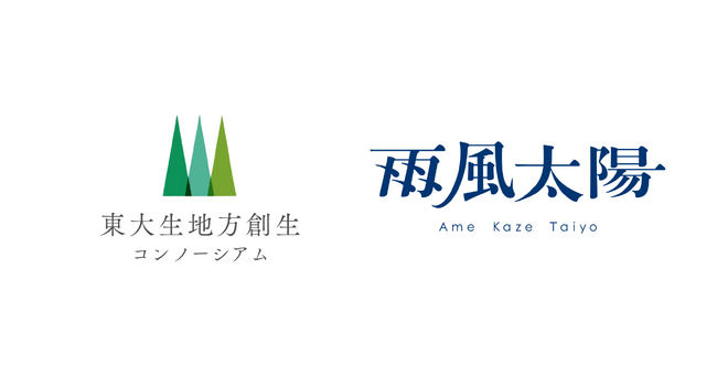 雨風太陽が「東大生地方創生コンソーシアム」と連携協定を締結