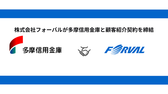 フォーバル、多摩信用金庫と顧客紹介契約を締結